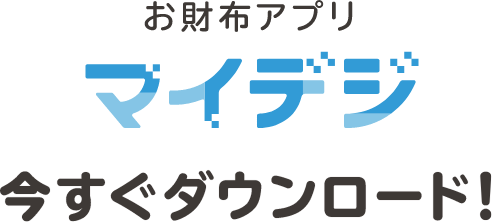 お財布アプリ マイデジ 今すぐダウンロード