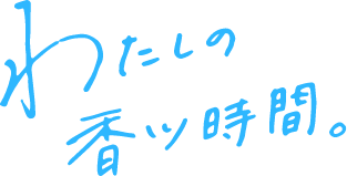 わたしの香川時間。