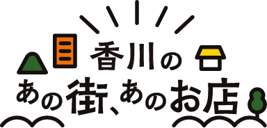 香川のあの街、あのお店