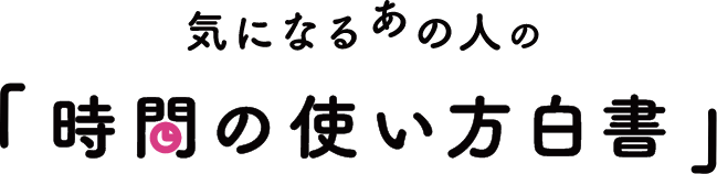 時間の使い方白書