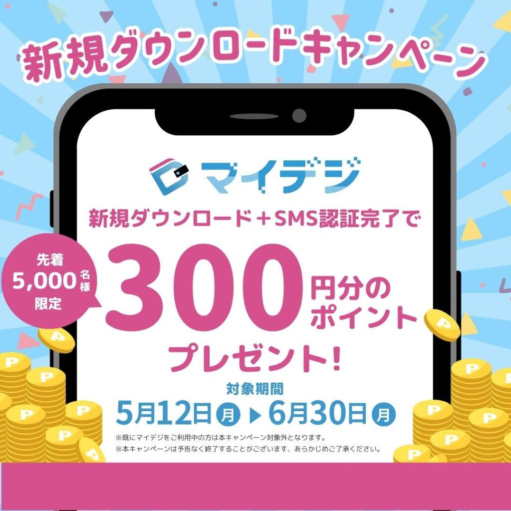 今なら300ポイントプレゼント!あなたと地域をつなぐ。マイデジ、はじめよう。